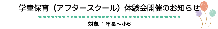 アフタースクール開催のお知らせ（対象：年長〜小6）