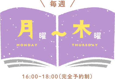 毎週月曜〜金曜 16:00-18:00（完全予約制）
