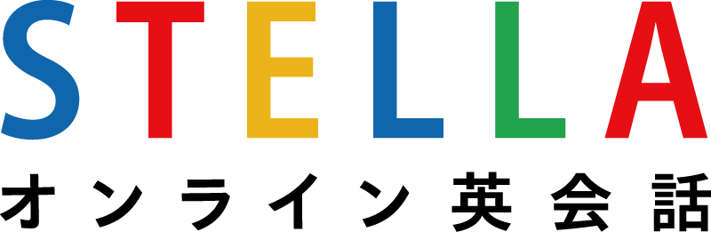 ステラ オンライン英会話