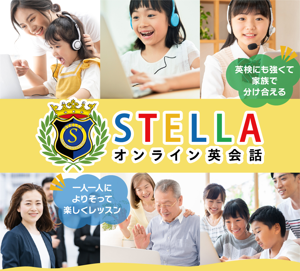 英検対策に強くて、家族で分け合える！ステラ オンライン英会話